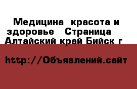  Медицина, красота и здоровье - Страница 2 . Алтайский край,Бийск г.